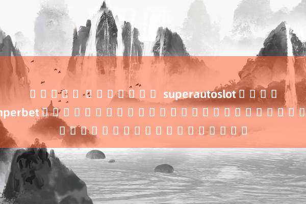 สล็อต ออนไลน์ superautoslot การเล่นเกม Jumperbet ทำให้คุณรู้สึกสนุกสนานและตื่นเต้น